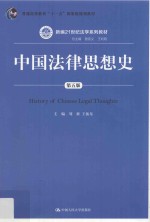 新编21世纪法学系列教材  普通高等教育“十一五”国家级规划教材  中国法律思想史  第5版