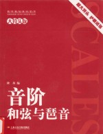 钢琴基础教材系列  音阶和弦与琶音  大符头版