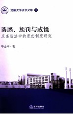 诱惑、惩罚与威慑  反垄断法中的宽恕制度研究