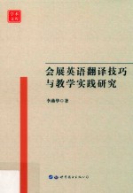 学术文库  会展英语翻译技巧与教学实践研究