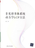 非光滑多体系统动力学LCP方法