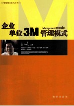 企业单位3M管理模式