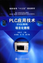 PLC应用技术（FX3U系列）项目化教程