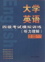 大学英语四级考试模拟训练  听力理解