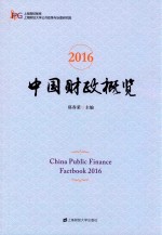 中国财政概览  2016