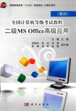 全国计算机等级考试教程  二级MS Office高级应用