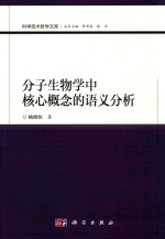 分子生物学中核心概念的语义分析