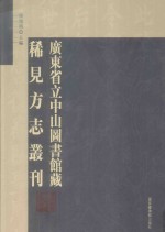 广东省立中山图书馆藏稀见方志丛刊  24