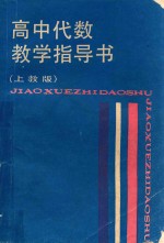 高中代数教学指导书  上教版