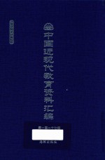 中国近现代教育资料汇编  1912-1926  第117册