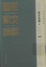 民国文献类编  历史地理卷  969