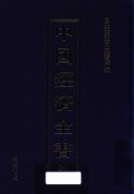 中国经济全书  第24册