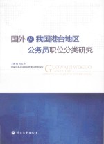 国外及我国港台地区公务员职位分类研究