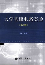 大学基础电路实验  第3版