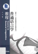 面向二十一世纪的高等学校文科教材系列  普通语言学教程