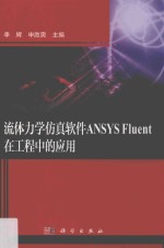 流体力学仿真软件ANSYS Fluent在工程中的应用