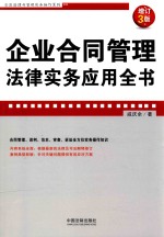 企业合同管理法律实务应用全书  增订3版