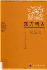 东方考古  第12集