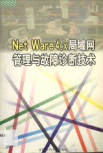 NetWare 4.x局域网管理与故障诊断技术