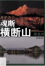 老驴游记  魂断横断山  滇北行