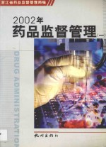 2002年药品监督管理  1