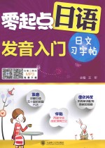 零起点日语发音入门  日文习字帖