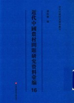 近代中国农村问题研究资料汇编  第16册