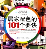 居家配色的101个要诀