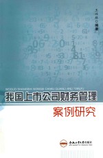 我国上市公司财务管理案例研究