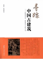 寻踪中国古建筑  沿着梁思成、林徽因先生的足迹