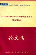 第二届电力电子与运动控制学术年会论文集  APSC'2001