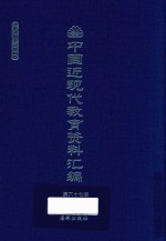 中国近现代教育资料汇编  1912-1926  第67册