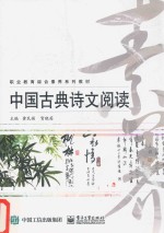 中国古典诗文阅读