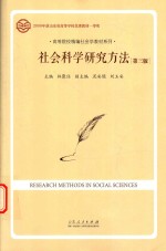 高等院校精编社会学教材系列  社会科学研究方法  第3版