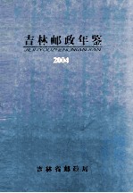 吉林邮政年鉴  2004