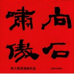 向石啸傲  韩天衡篆刻新作选