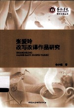 张爱玲改写改译作品研究