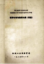 职工高等工业专科学校机械制造工艺与设备专业专科三年制  教学计划与教学大纲  草案