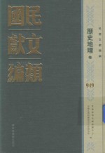 民国文献类编  历史地理卷  949