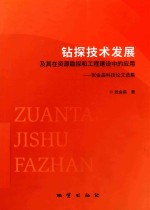 钻探技术发展及其在资源勘探和工程建设中的应用  张金昌科技论文选集