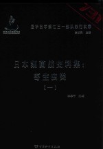 日本细菌战史料集  寄生虫类  1