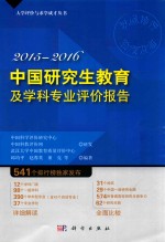 大学评价与求学成才丛书  中国研究生教育及学科专业评价报告  2015-2016