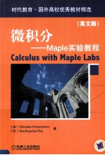 微积分  Maple实验教程  英文版