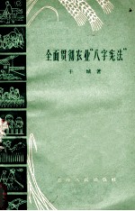 全面贯彻农业“八字宪法”