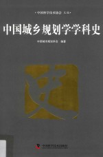 中国城乡规划学学科史