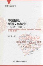 中国报纸新闻文体嬗变  1978-2008