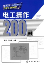 电工操作200例