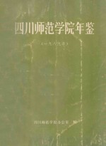 四川师范学院年鉴  1989