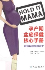 孕产期盆底保健核心手册  给妈妈的全程呵护  翻译版