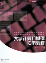 大学计算机基础实用教程